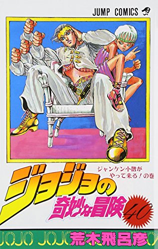 ジョジョの奇妙な冒険 漫画 ジャンプコミック 集英社 49冊 ジョジョの奇妙な冒険 49 (ジャンプコミックス) | 荒木 飛呂彦